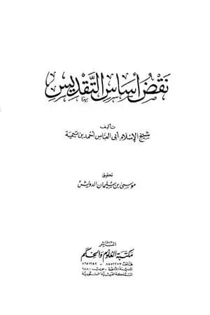 نقض أساس التقديس