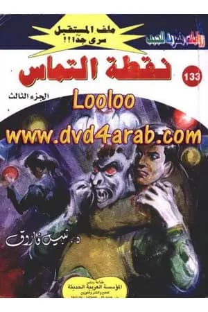 نقطة التماس ج3 - سلسلة ملف المستقبل