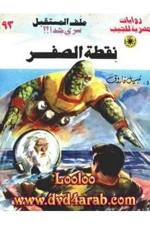 نقطة الصفر ج3 - سلسلة ملف المستقبل