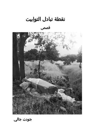 نقطة تبادل التوابيت