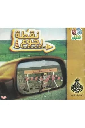 نقطة رجوع