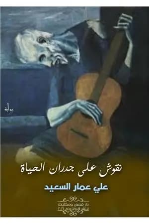 نقوش على جدران الحياة