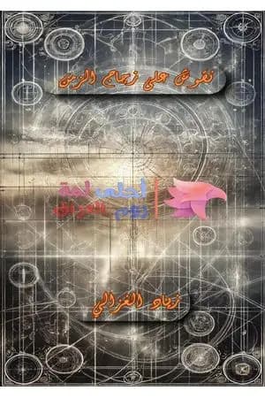 نقوش على زجاج الزمن