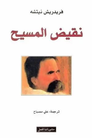 نقيض المسيح