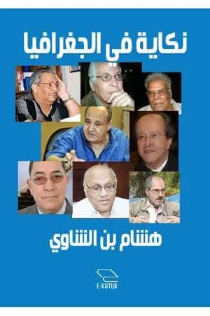 نكاية في الجغرافيا