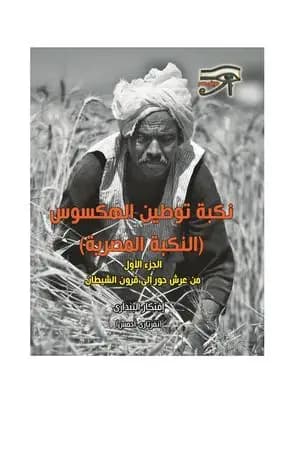 نكبة توطين الهكسوس: النكبة المصرية - الجزء الأول