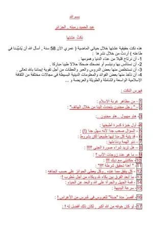 نكتٌ عشتها