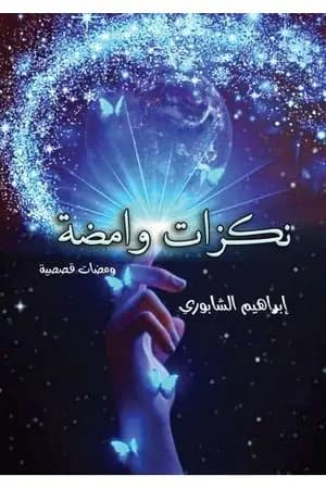 نكزات وامضة