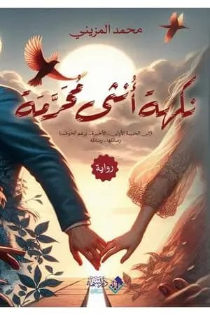 نكهة أنثى محرّمة