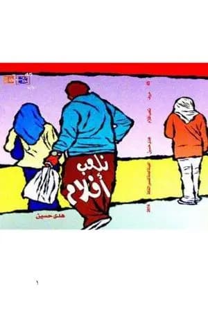 نلعب أفلام