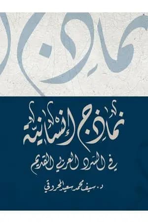 نماذج إنسانية في السرد العربي القديم