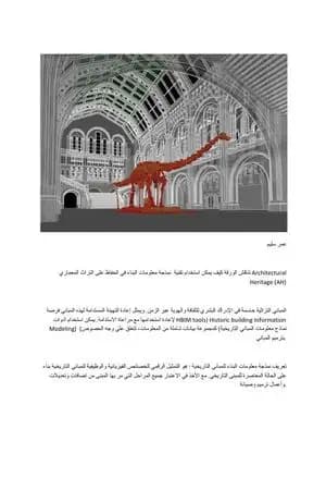 نمذجة معلومات البناء و التراث المعماري