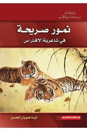 نمور صريحة
