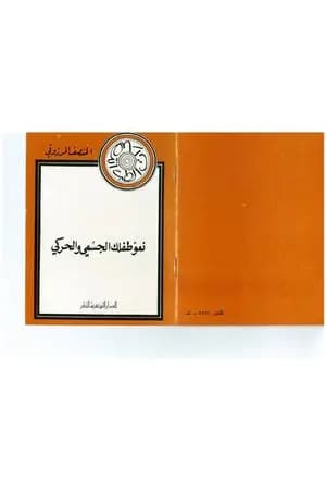 نمو طفلك الجسمي و الحركي