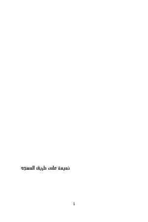 نميمة على طريق المسجد