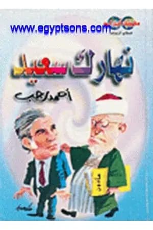 نهارك سعيد