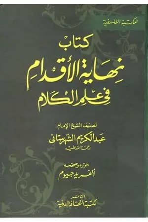 نهاية الأقدام في علم الكلام