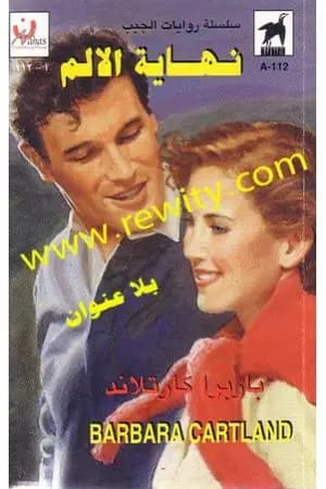 نهاية الألم