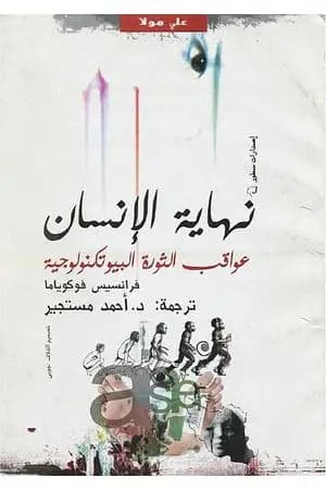 نهاية الإنسان: عواقب الثورة البيوتكنولوجية