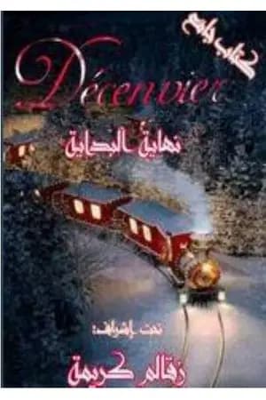 نهاية البداية