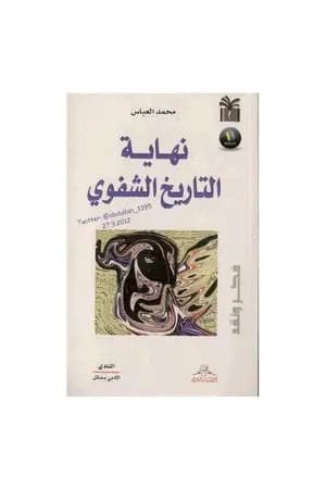 نهاية التاريخ الشفوي