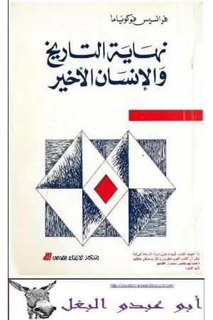 نهاية التاريخ والإنسان الأخير