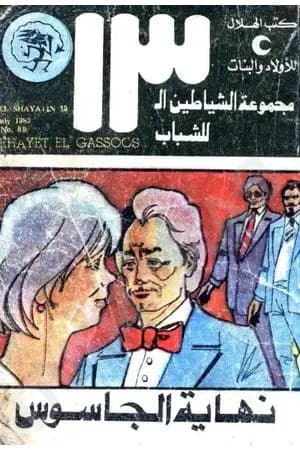 نهاية الجاسوس - مجموعة الشياطين ال 13