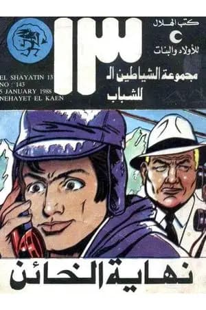 نهاية الخائن - مجموعة الشياطين ال 13