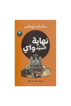 نهاية السيد واي
