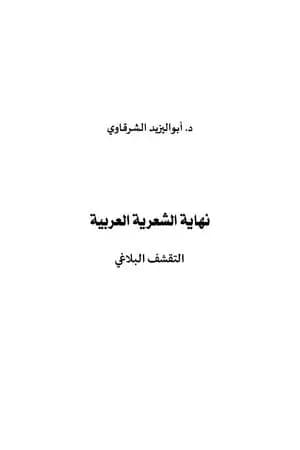 نهاية الشعرية العربية - التقشف البلاغي