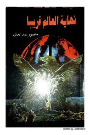 نهاية العالم قريبا