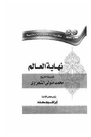 نهاية العالم