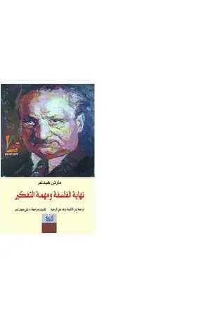 نهاية الفلسفة ومهمة التفكير