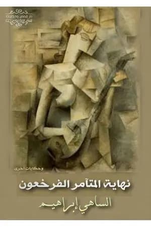 نهاية المتآمر الفرخعون وحكايات أخرى