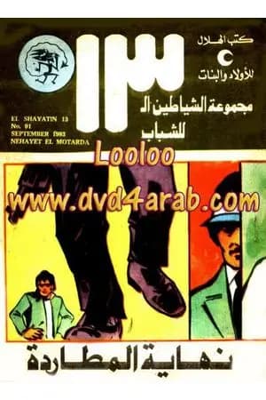 نهاية المطاردة - مجموعة الشياطين ال 13
