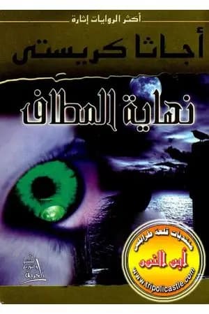 نهاية المطاف
