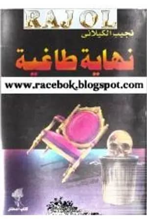 نهاية طاغية