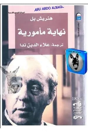 نهاية مأمورية