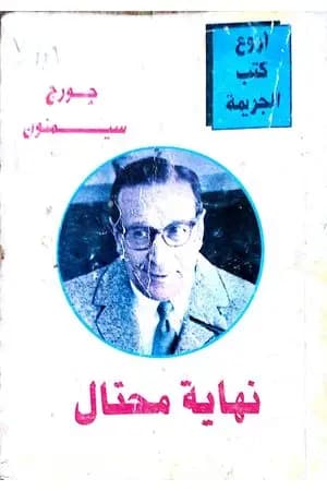 نهاية محتال