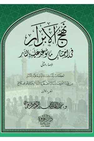 نهج الأبرار في اجتناب ما توعد عليه بالنار - الجزء الأول
