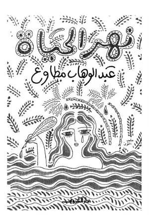 نهر الحياة