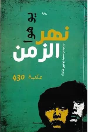 نهر الزمن