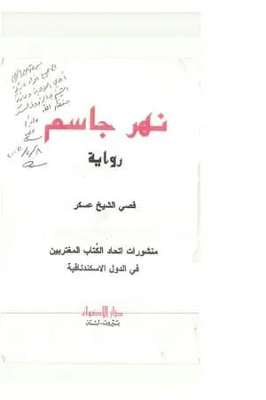 نهر جاسم