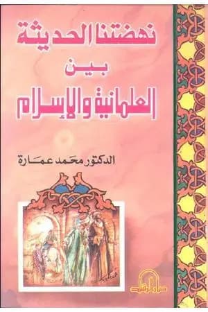 نهضتنا الحديثة بين العلمانية والإسلام