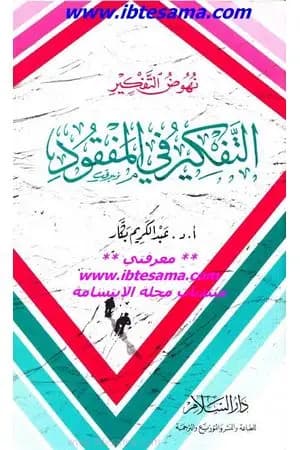 نهوض التفكير - التفكير في المفقود