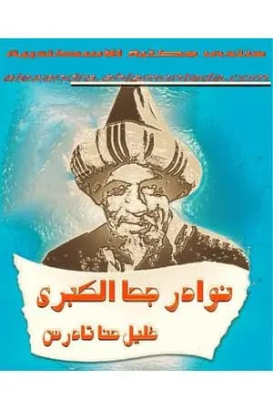 نوادر جحا الكبرى