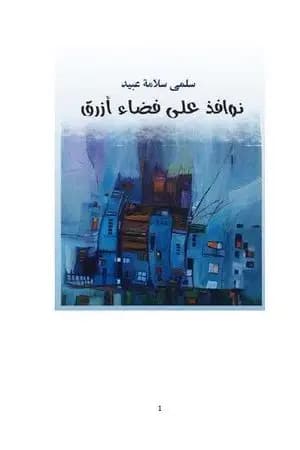 نوافذ على فضاء أزرق