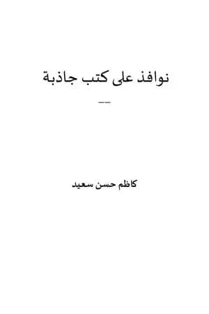 نوافذ على كتب جاذبة