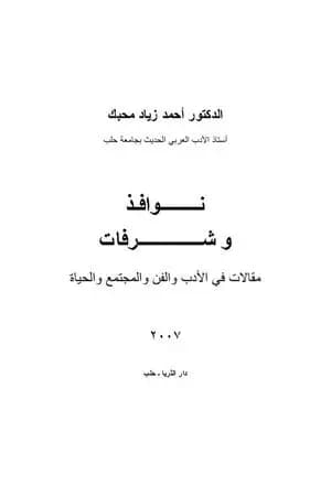 نوافذ وشرفات: مقالات في الأدب والفن والمجتمع والحياة