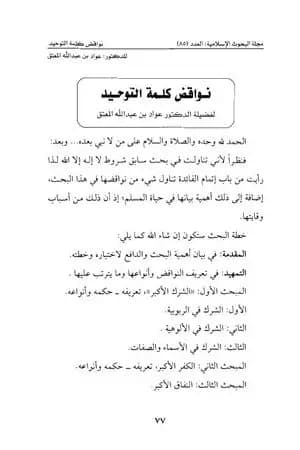 نواقض كلمة التوحيد